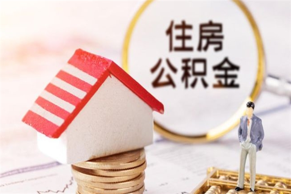 弥勒公积金怎么才算满6个月（住房公积金满6个月怎么算）